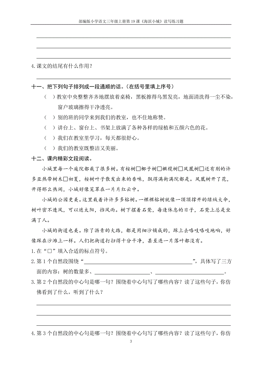 部编版小学语三年级上册第19课《海滨小城》读写练习题_第3页