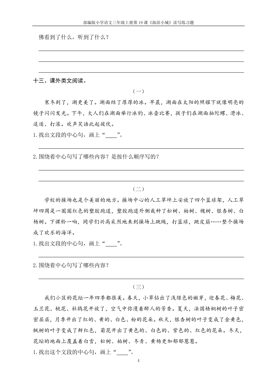 部编版小学语三年级上册第19课《海滨小城》读写练习题_第4页