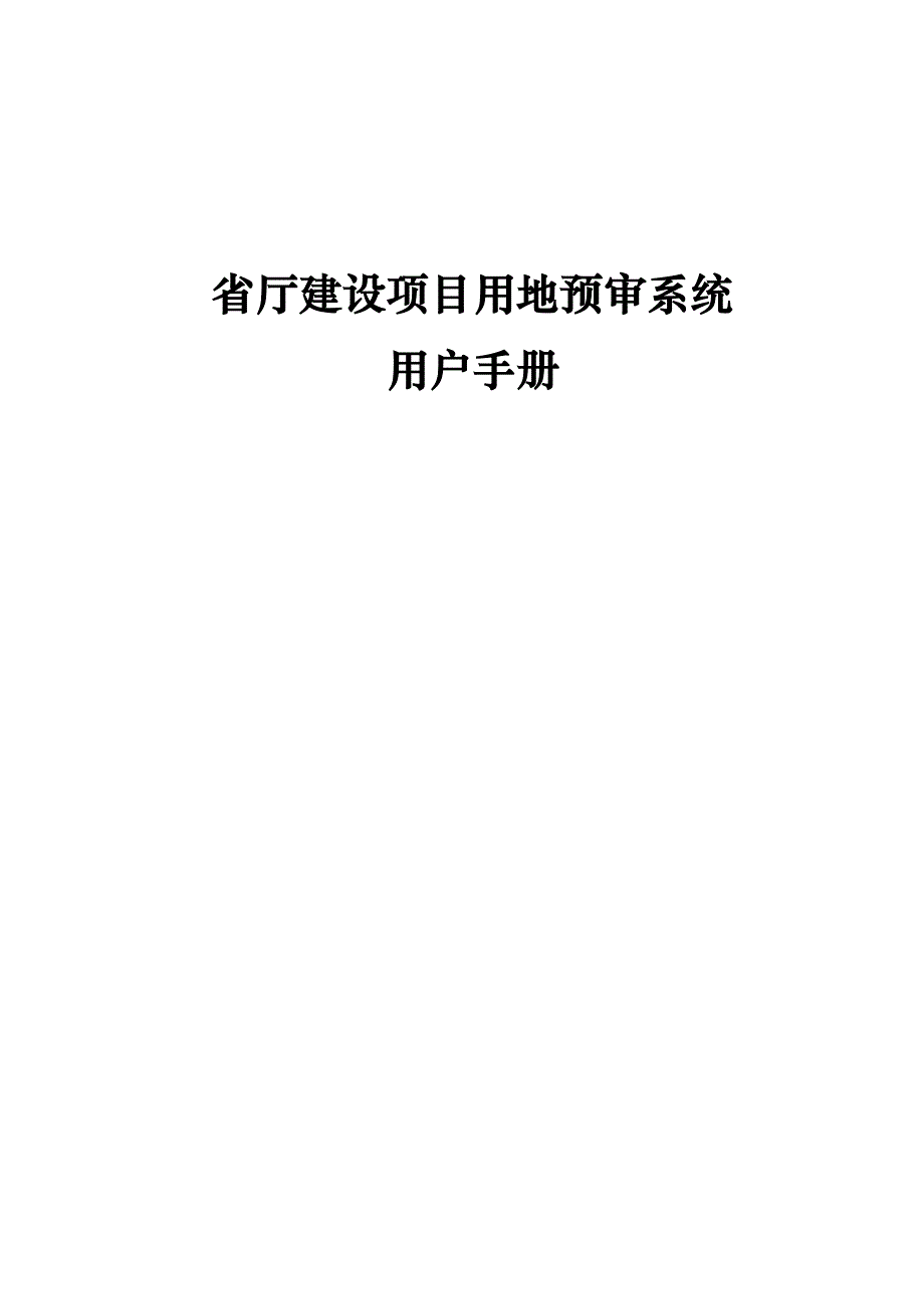 省厅建设项目用地预审系统用户手册_第1页