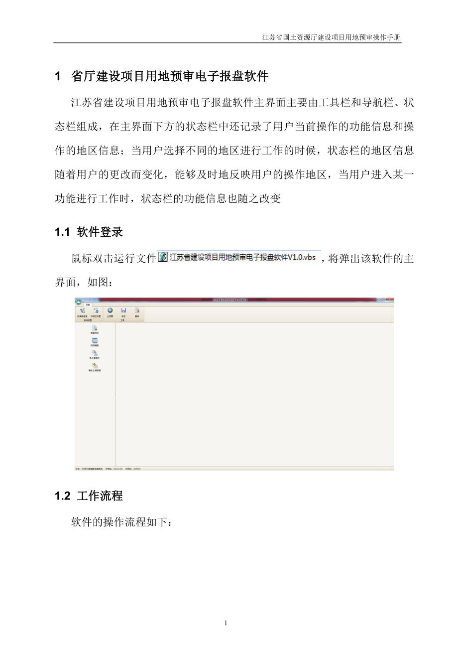 省厅建设项目用地预审系统用户手册_第3页