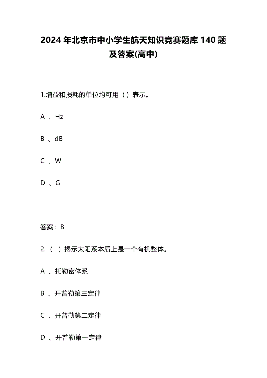 2024年北京市中小学生航天知识竞赛题库140题及答案(高中)_第1页