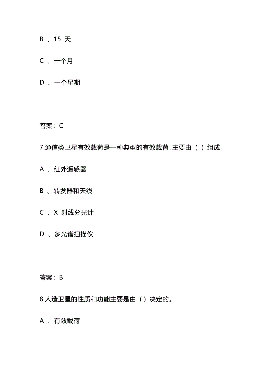 2024年北京市中小学生航天知识竞赛题库140题及答案(高中)_第4页