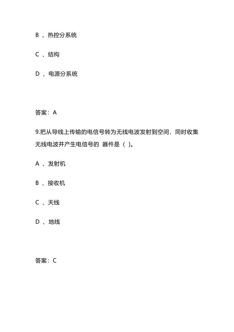 2024年北京市中小学生航天知识竞赛题库140题及答案(高中)_第5页