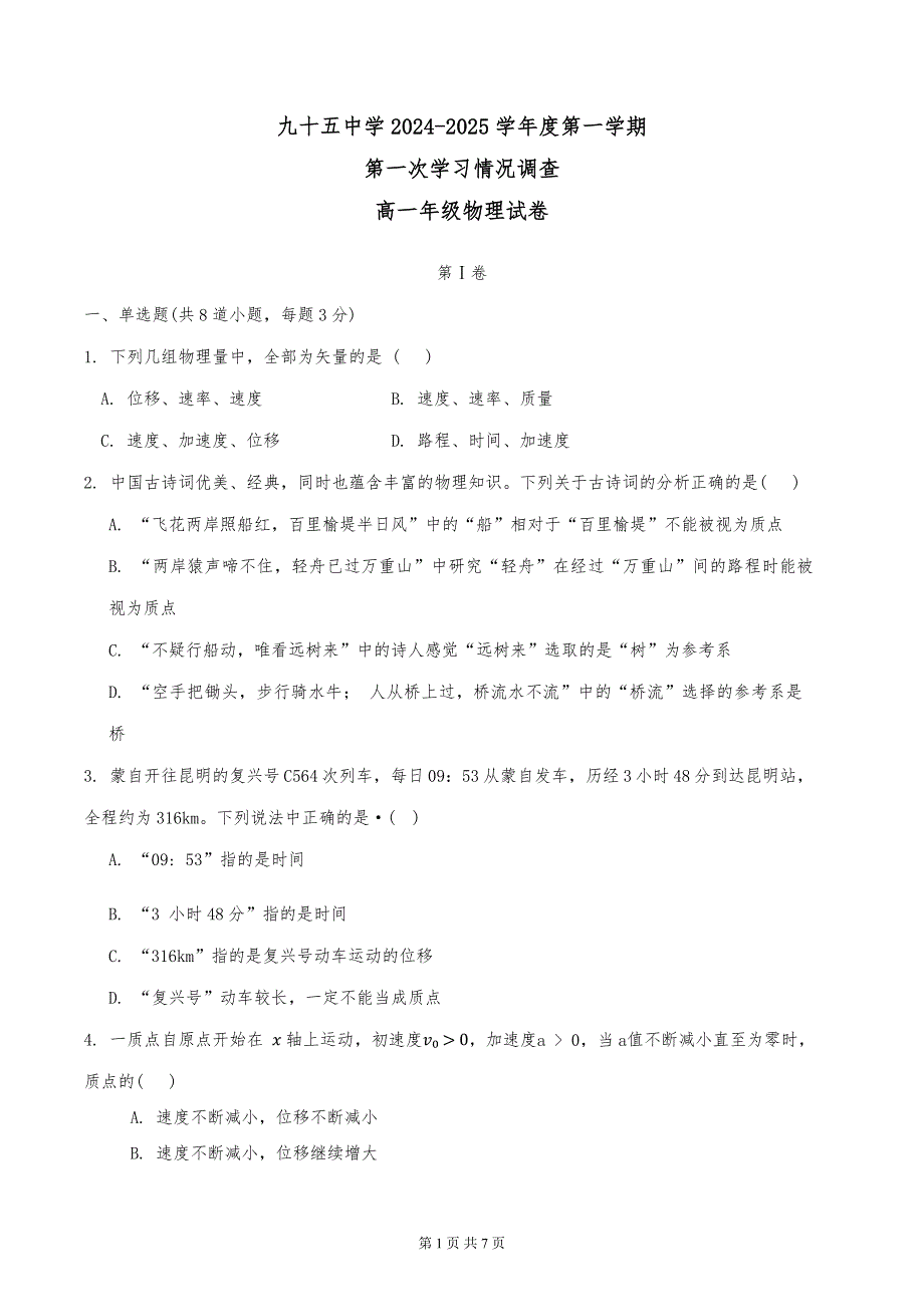 2024年天津市第九十五中学2024-2025学年度高一第一学期期中物理试卷（无答案）_第1页