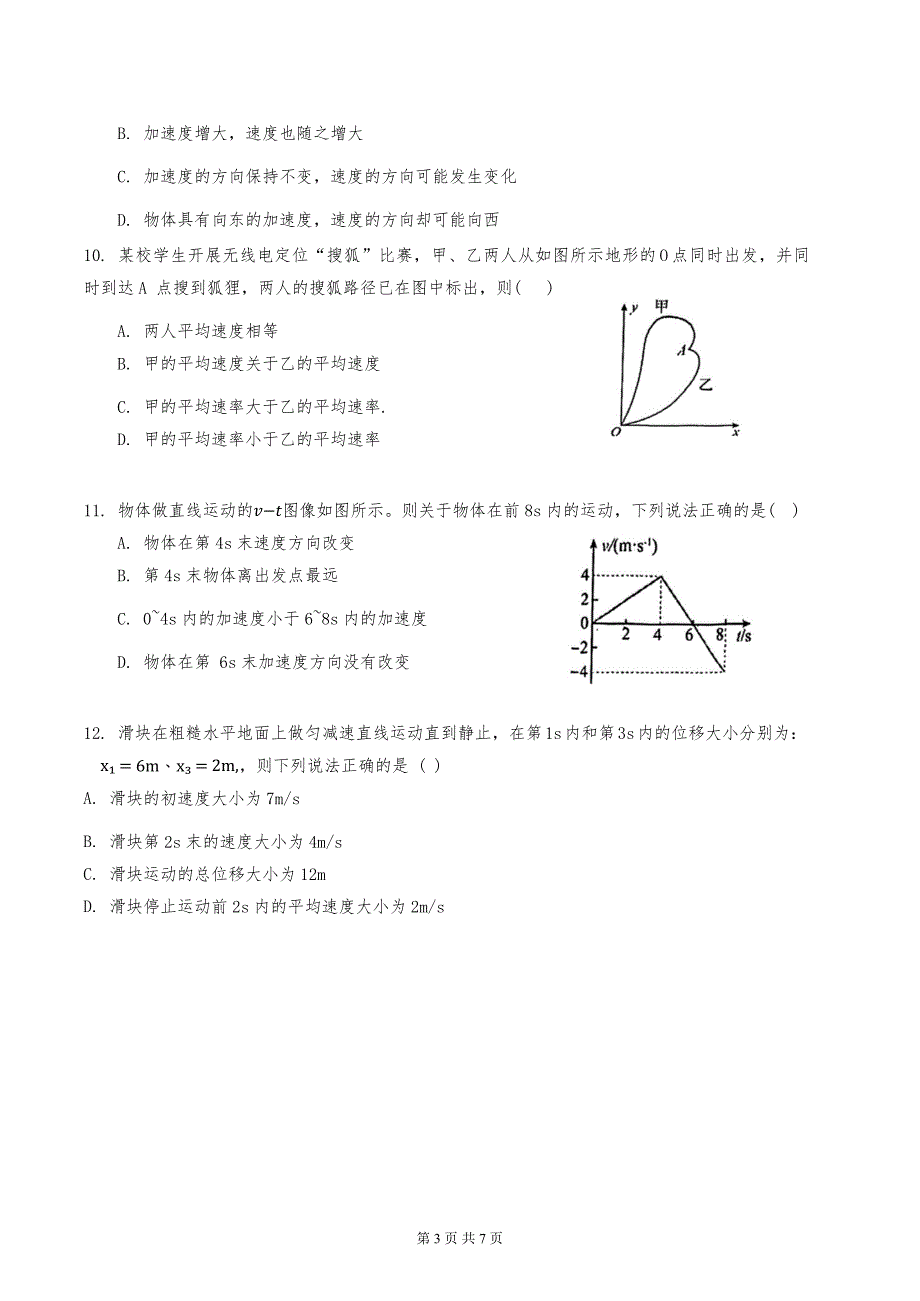 2024年天津市第九十五中学2024-2025学年度高一第一学期期中物理试卷（无答案）_第3页