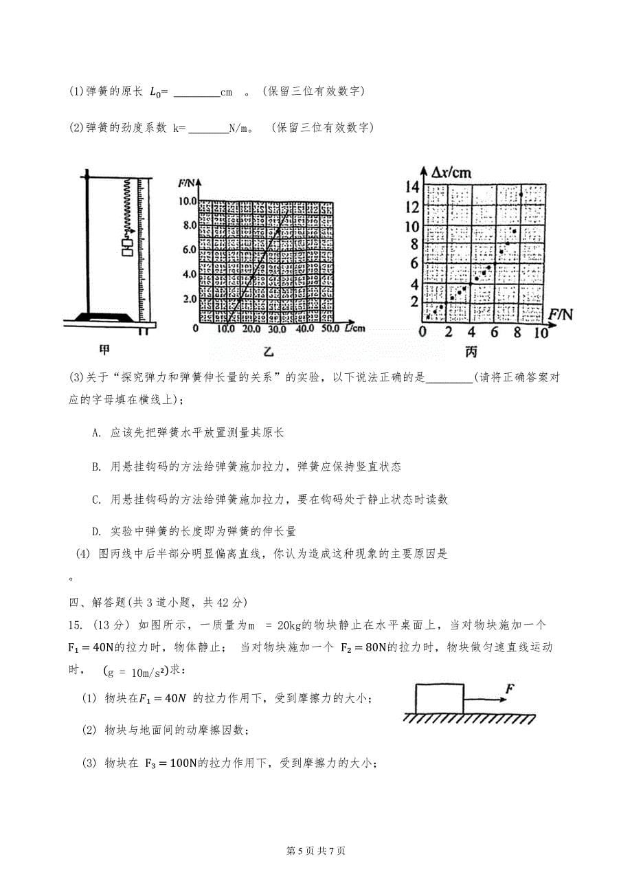 2024年天津市第九十五中学2024-2025学年度高一第一学期期中物理试卷（无答案）_第5页