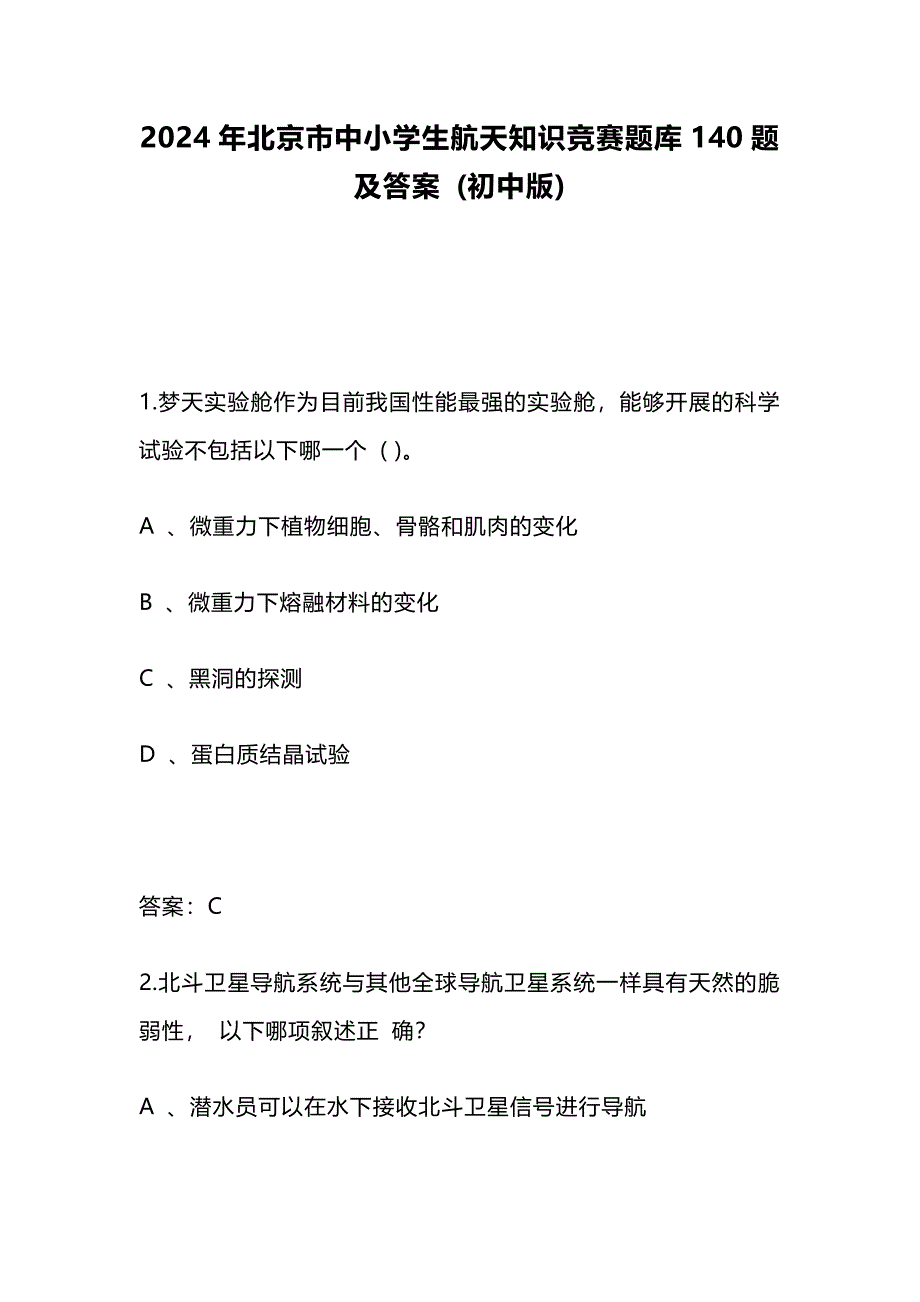 2024年北京市中小学生航天知识竞赛题库140题及答案 (初中版)_第1页