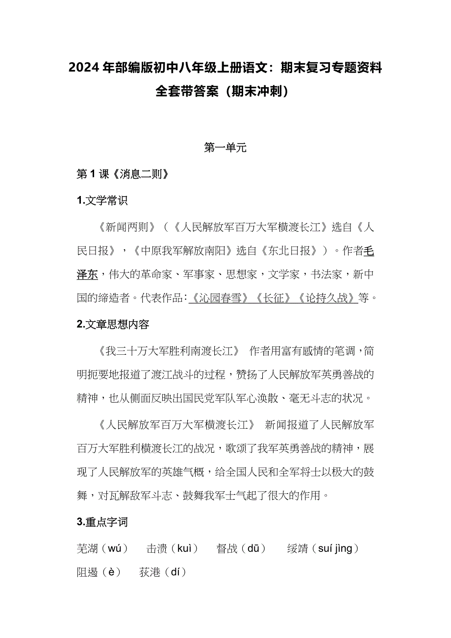 2024年部编版初中八年级上册语文：期末复习专题资料全套带答案（期末冲刺）_第1页