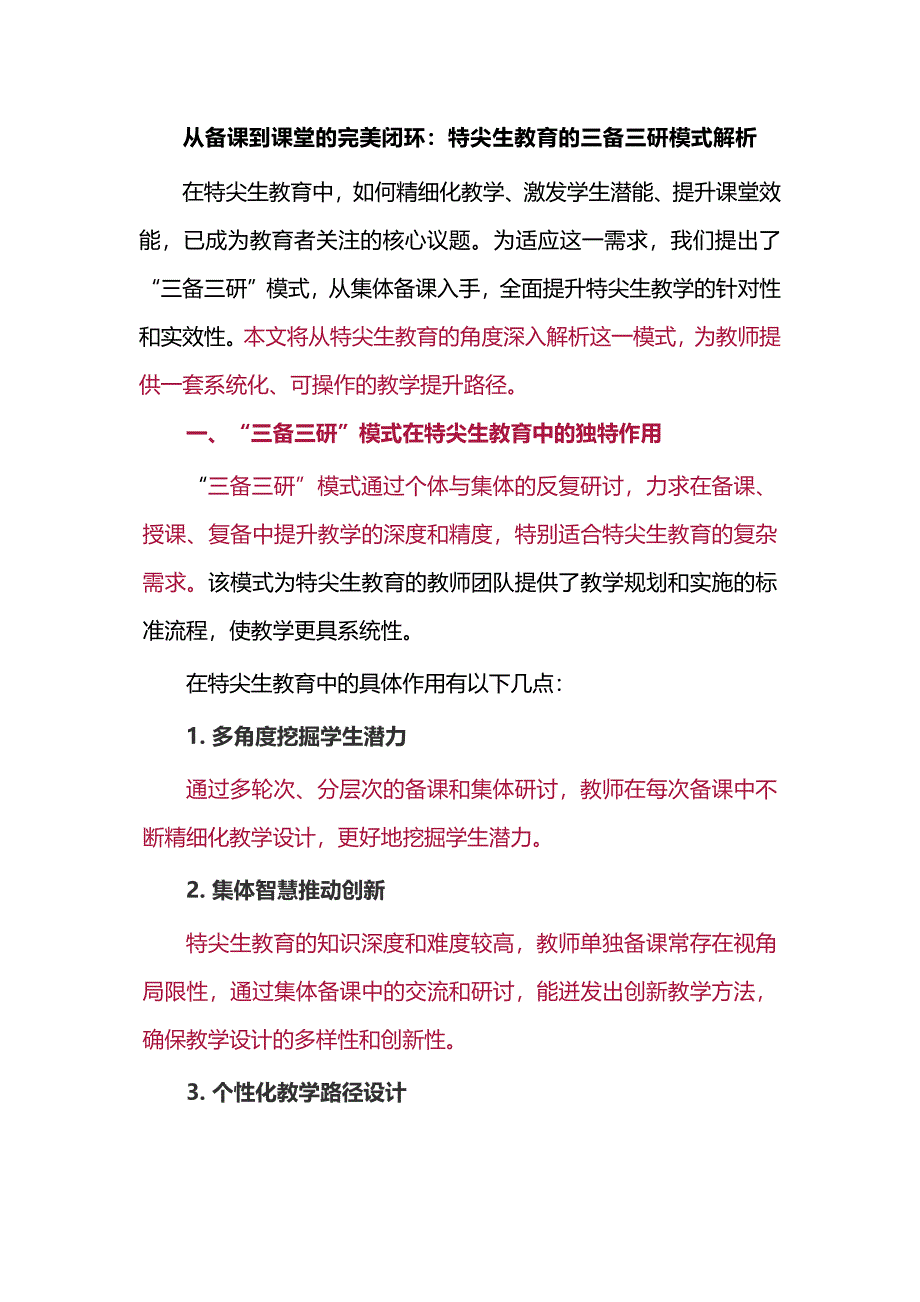 从备课到课堂的完美闭环：特尖生教育的三备三研模式解析_第1页