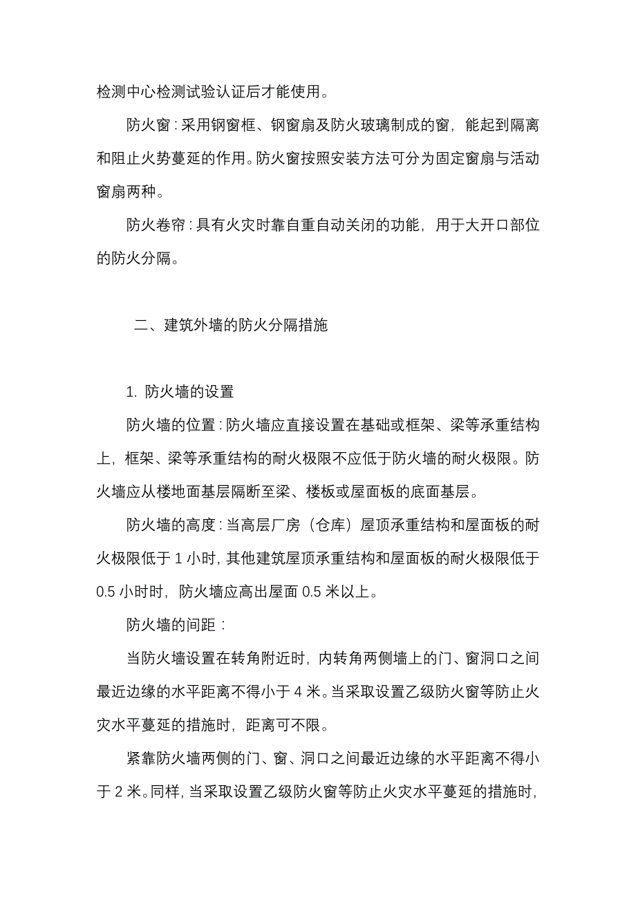 建筑外墙的防火分隔措施_第2页