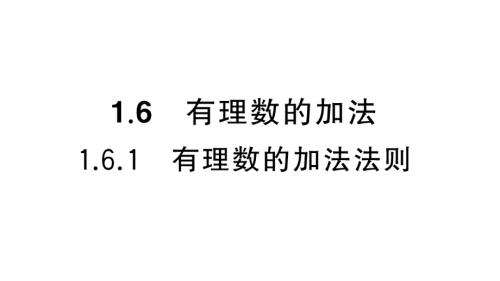 初中数学新华东师大版七年级上册1.6.1 有理数的加法法则课堂作业课件2024秋