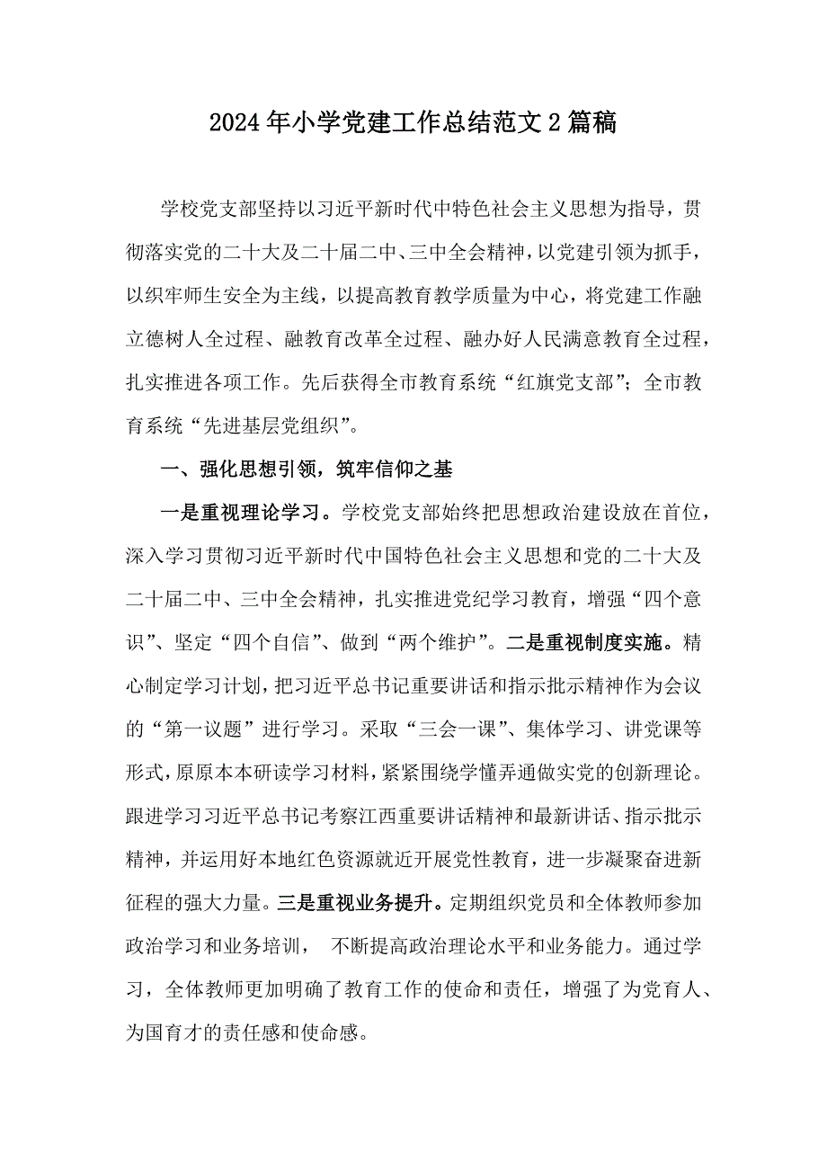 2024年小学党建工作总结范文2篇稿_第1页