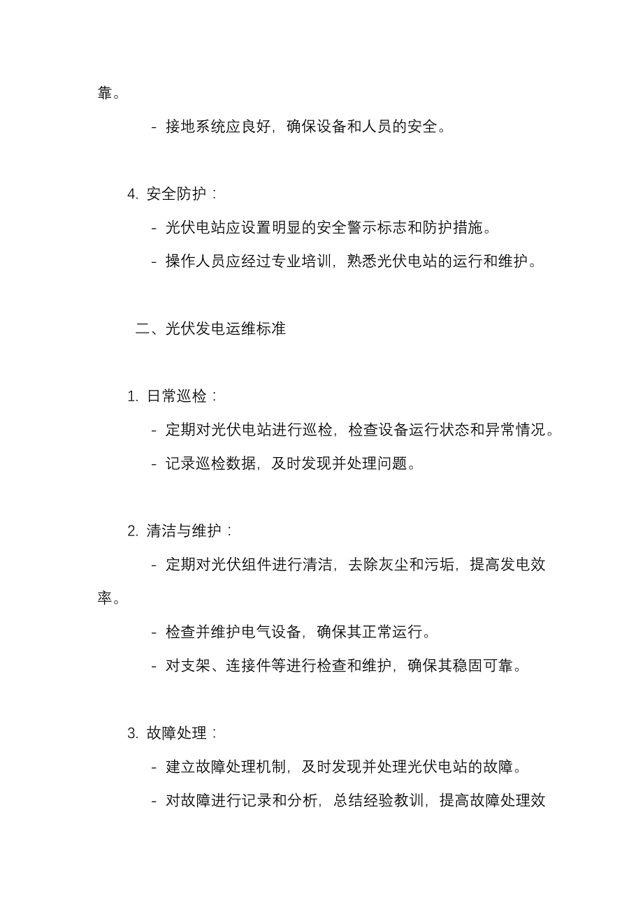 光伏发电的安装与运维标准_第2页