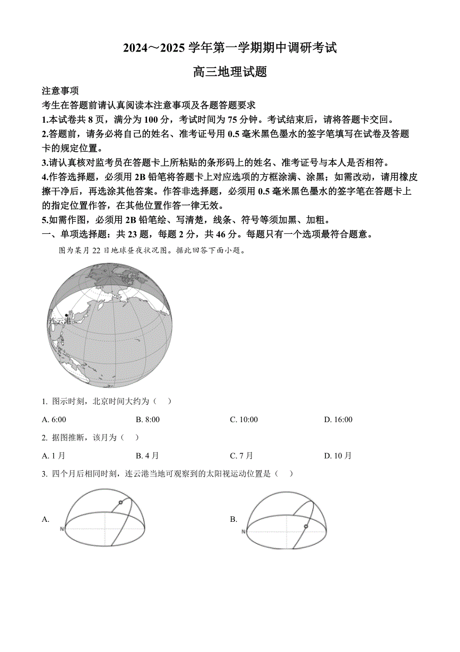 江苏省连云港市2024-2025学年高三上学期期中考试地理试题 含解析_第1页