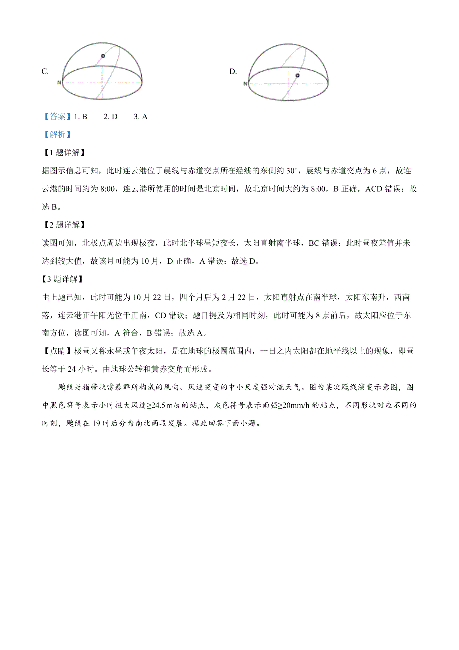 江苏省连云港市2024-2025学年高三上学期期中考试地理试题 含解析_第2页