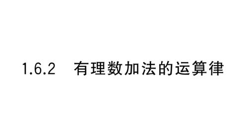 初中数学新华东师大版七年级上册1.6.2 有理数加法的运算律课堂作业课件2024秋