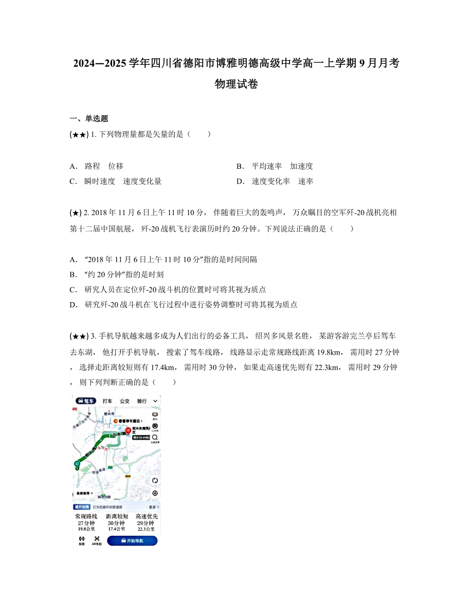 2024—2025学年四川省德阳市博雅明德高级中学高一上学期9月月考物理试卷_第1页