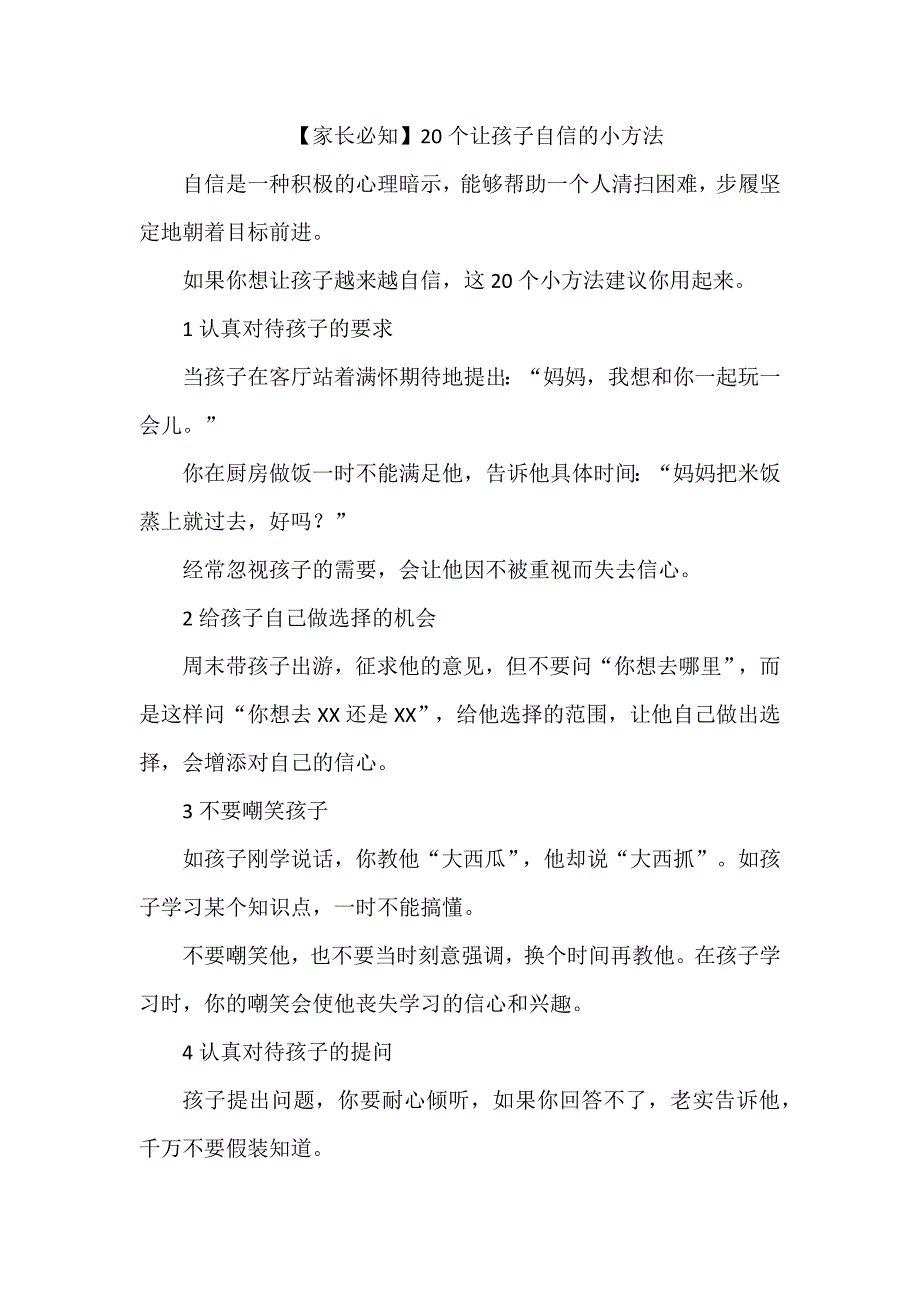 【家长必知】20个让孩子自信的小方法_第1页