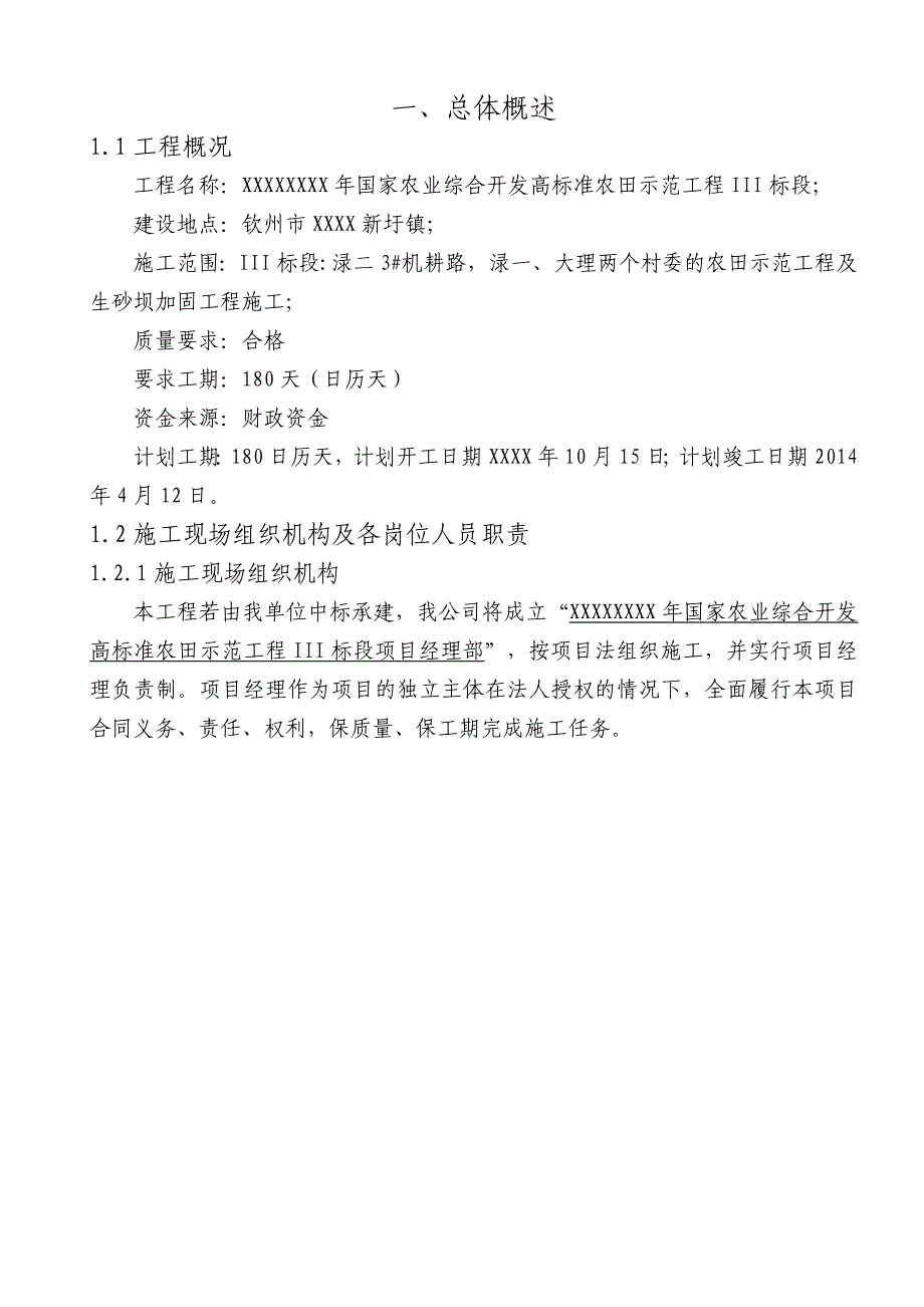 2019标准农田示范工程施工组织设计_第2页