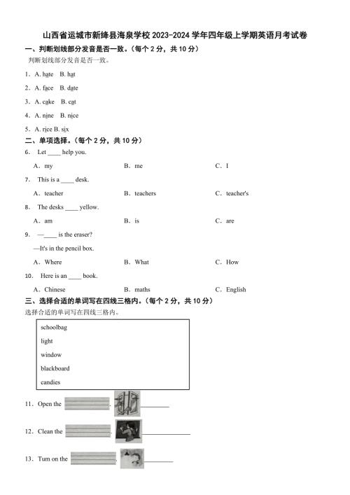 山西省运城市新绛县海泉学校2023-2024学年四年级上学期英语月考试卷