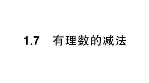 初中数学新华东师大版七年级上册1.7 有理数的减法课堂作业课件2024秋