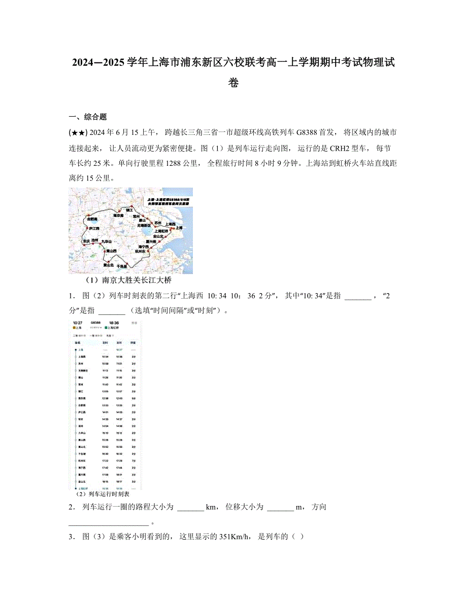 2024—2025学年上海市浦东新区六校联考高一上学期期中考试物理试卷_第1页