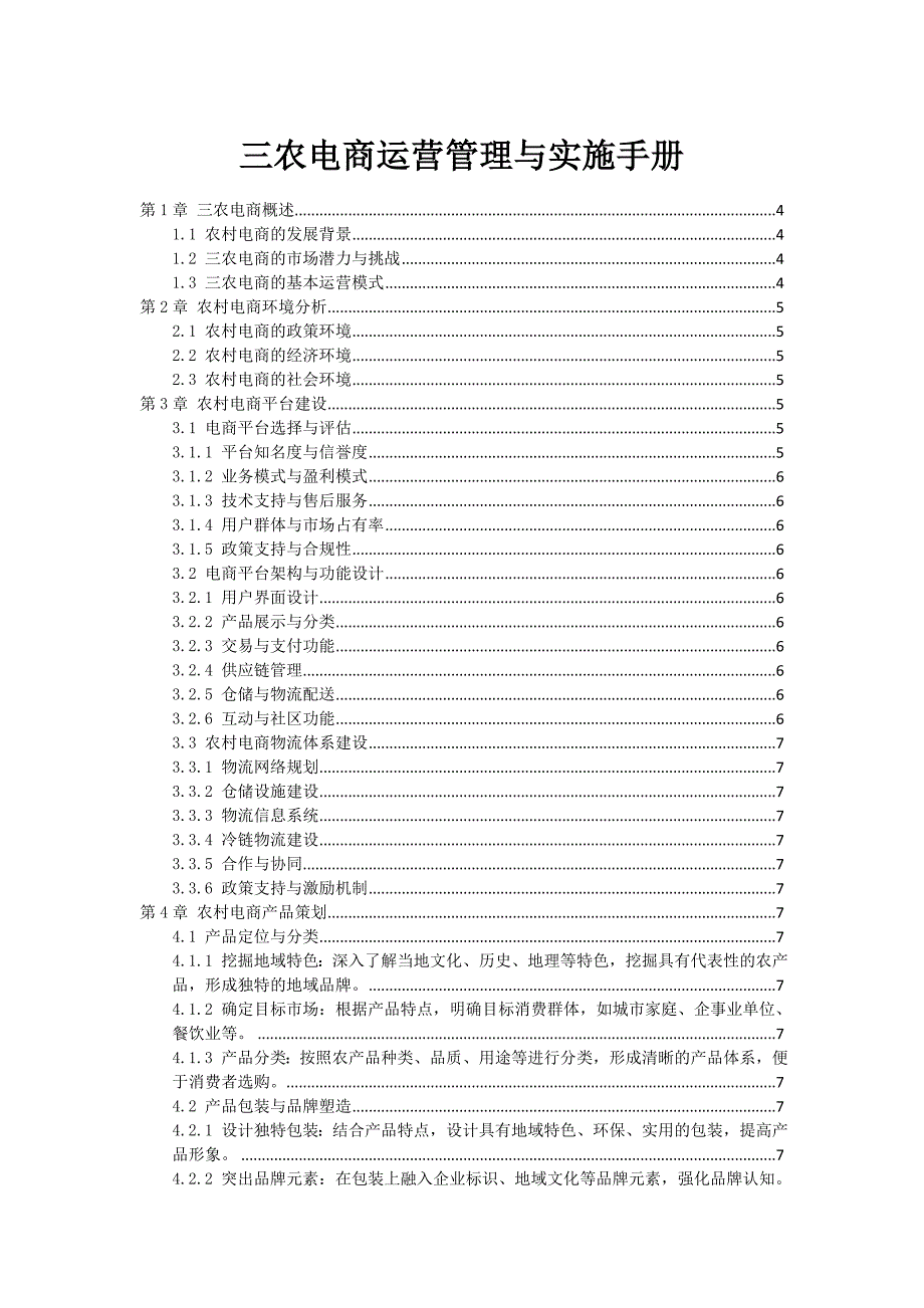 三农电商运营管理与实施手册_第1页