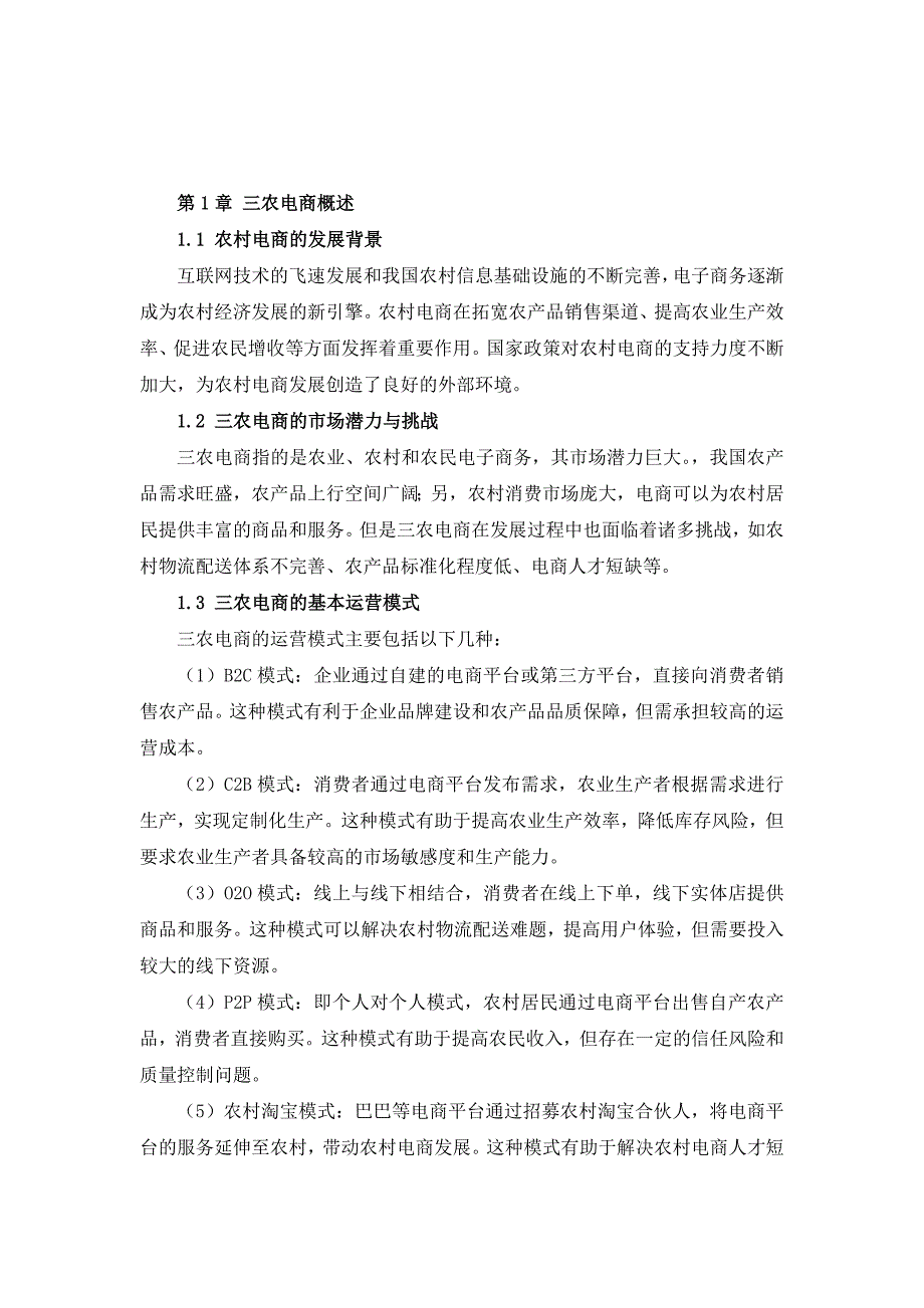 三农电商运营管理与实施手册_第4页