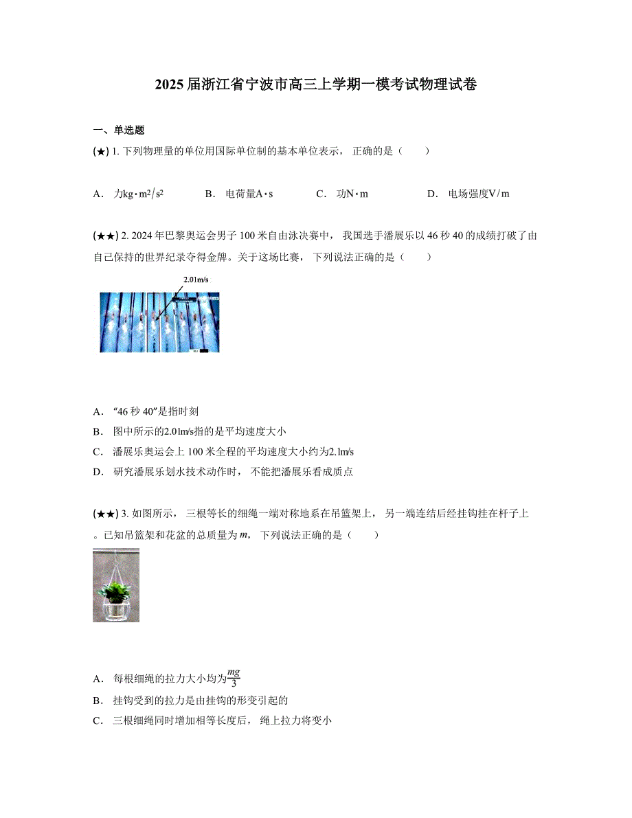 2025届浙江省宁波市高三上学期一模考试物理试卷_第1页