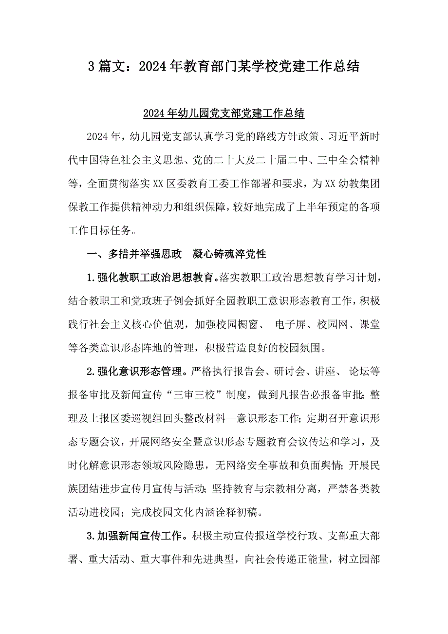 3篇文：2024年教育部门某学校党建工作总结_第1页