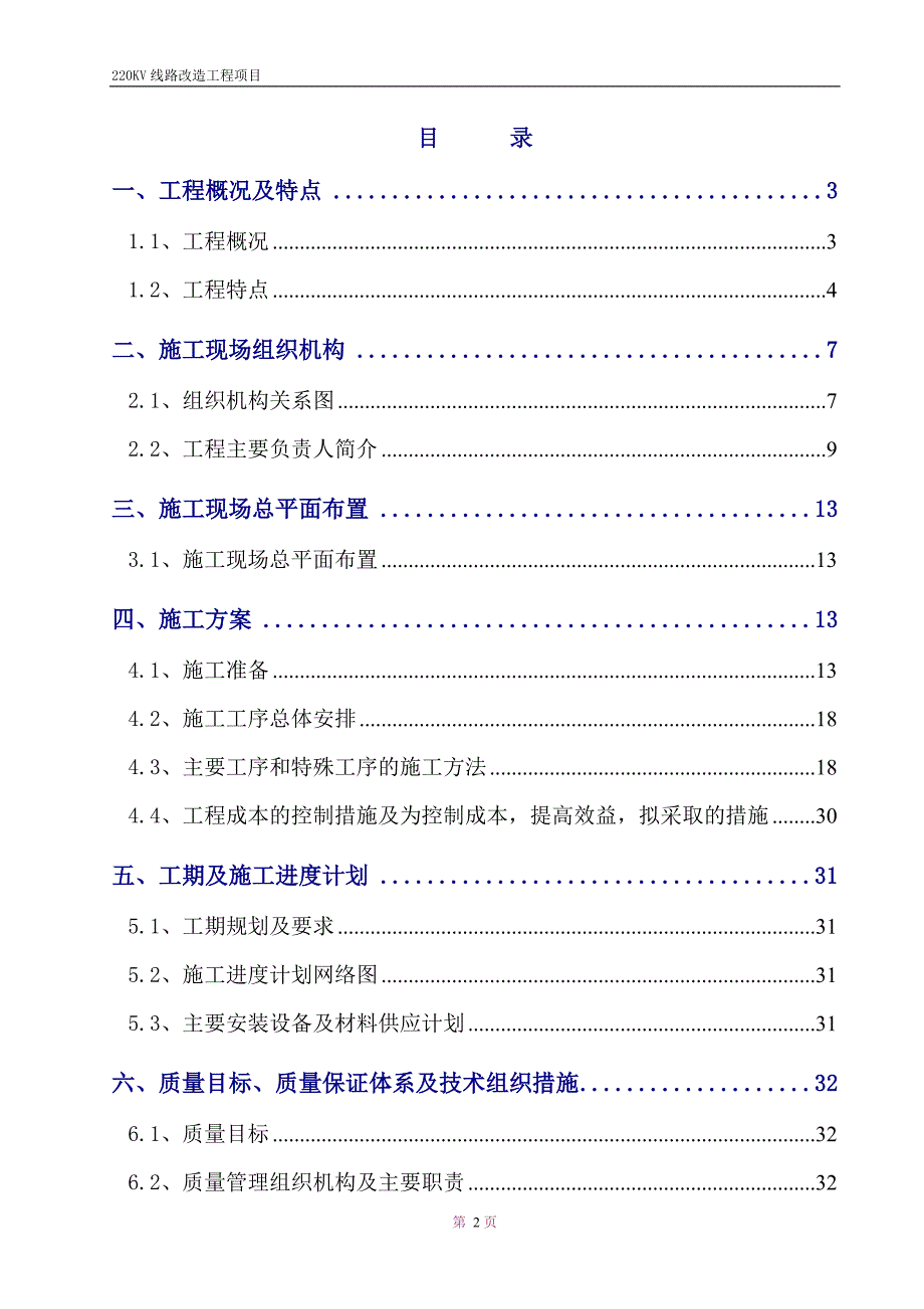 220KV线路改造工程项目施工组织设计方案_第2页