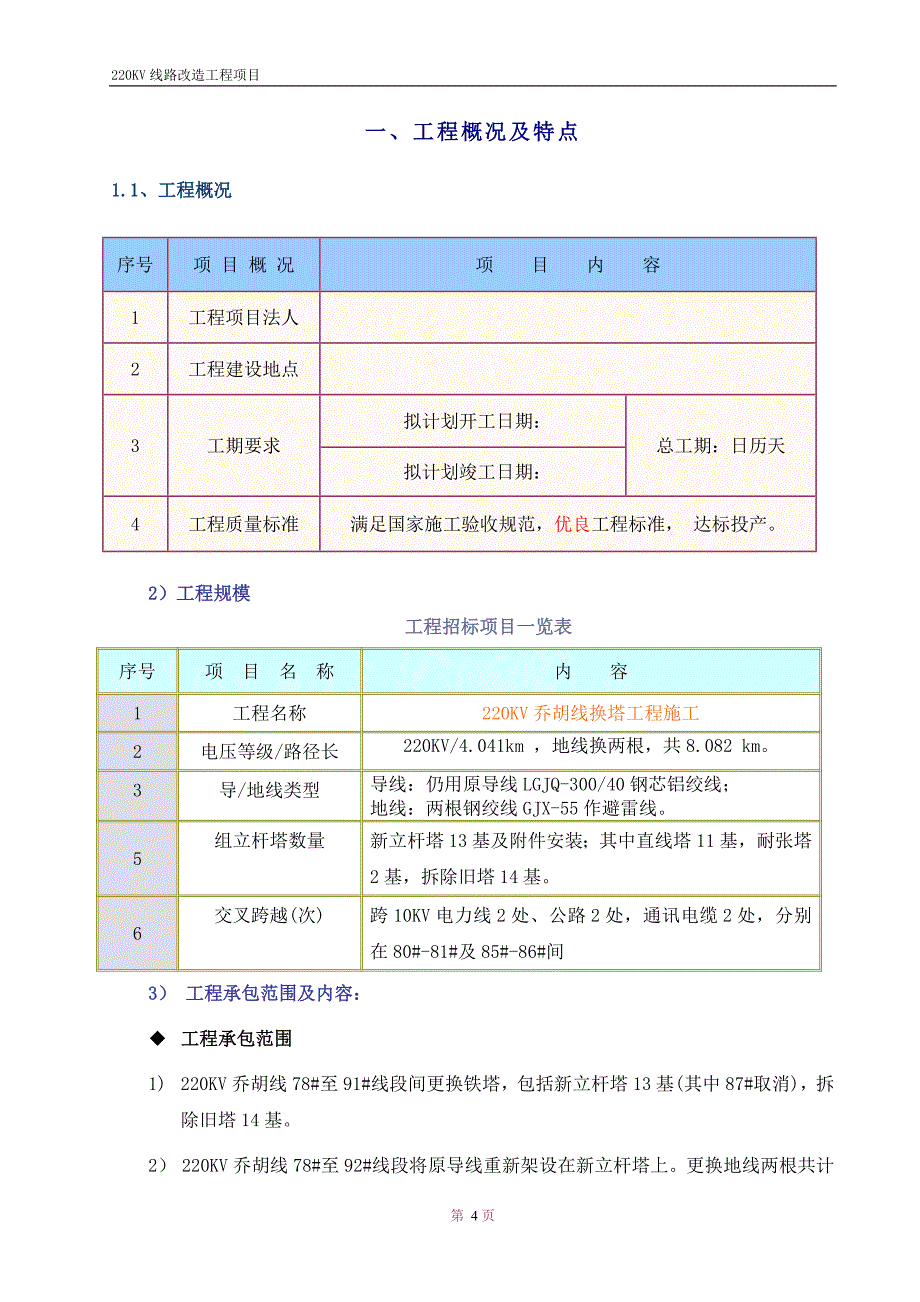 220KV线路改造工程项目施工组织设计方案_第4页