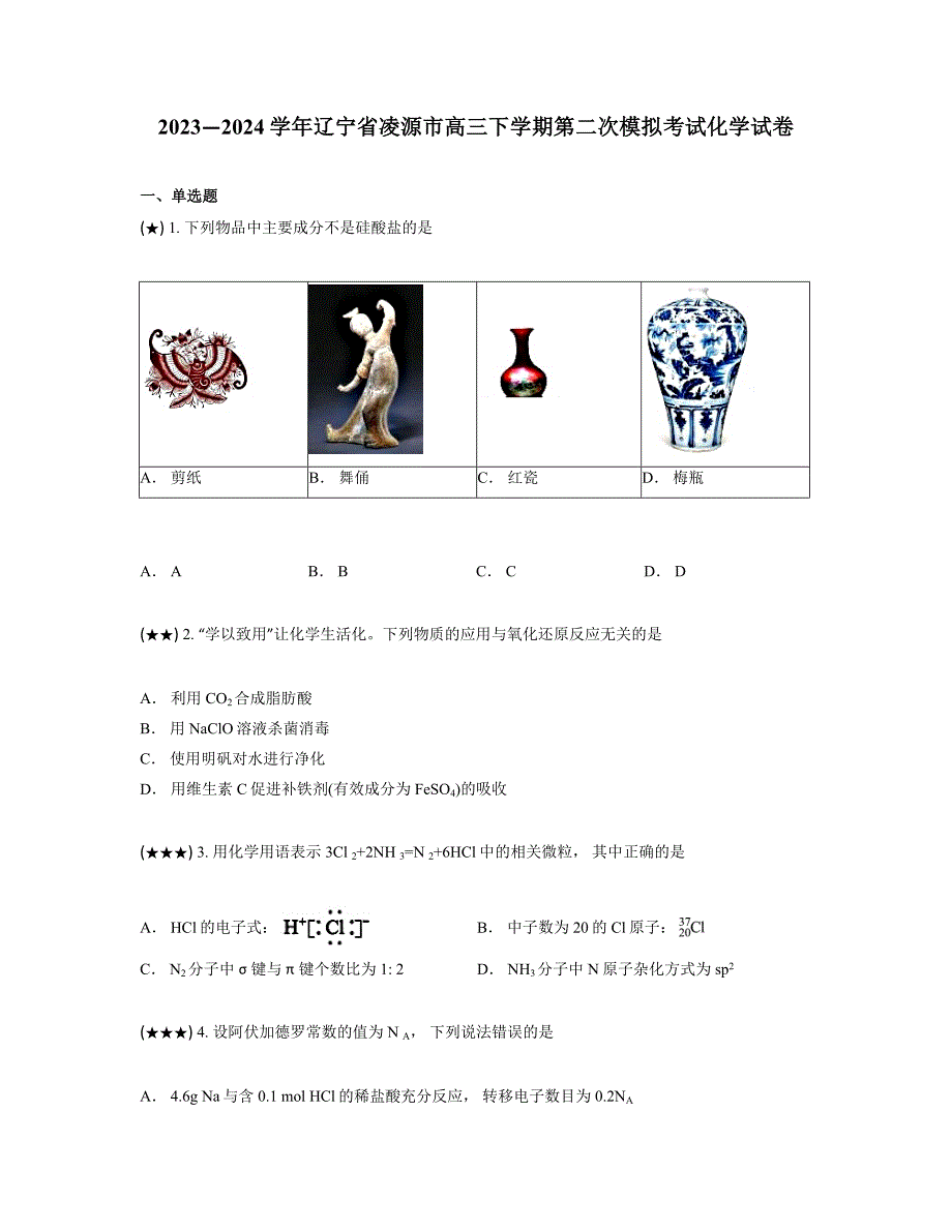 2023—2024学年辽宁省凌源市高三下学期第二次模拟考试化学试卷_第1页