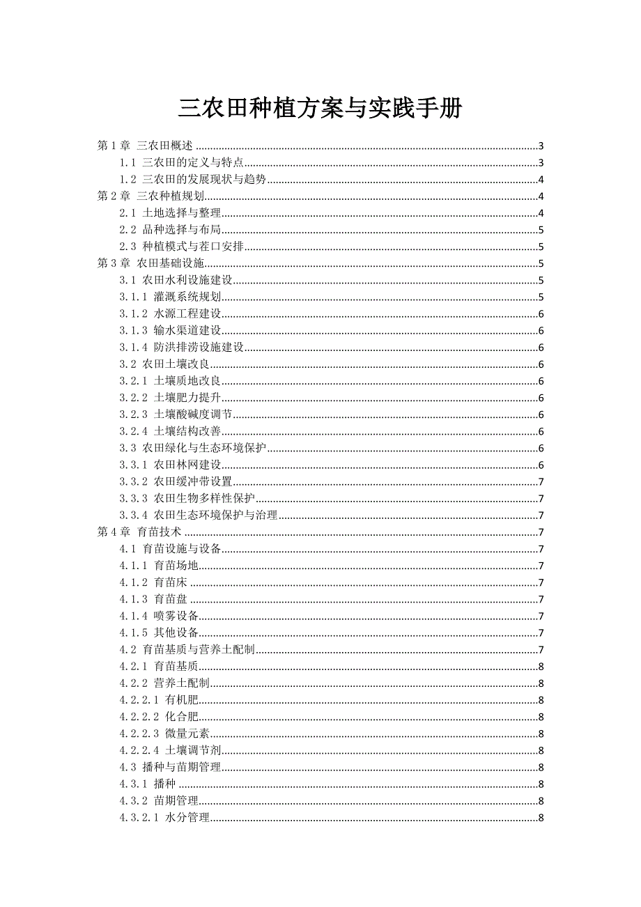 三农田种植方案与实践手册_第1页