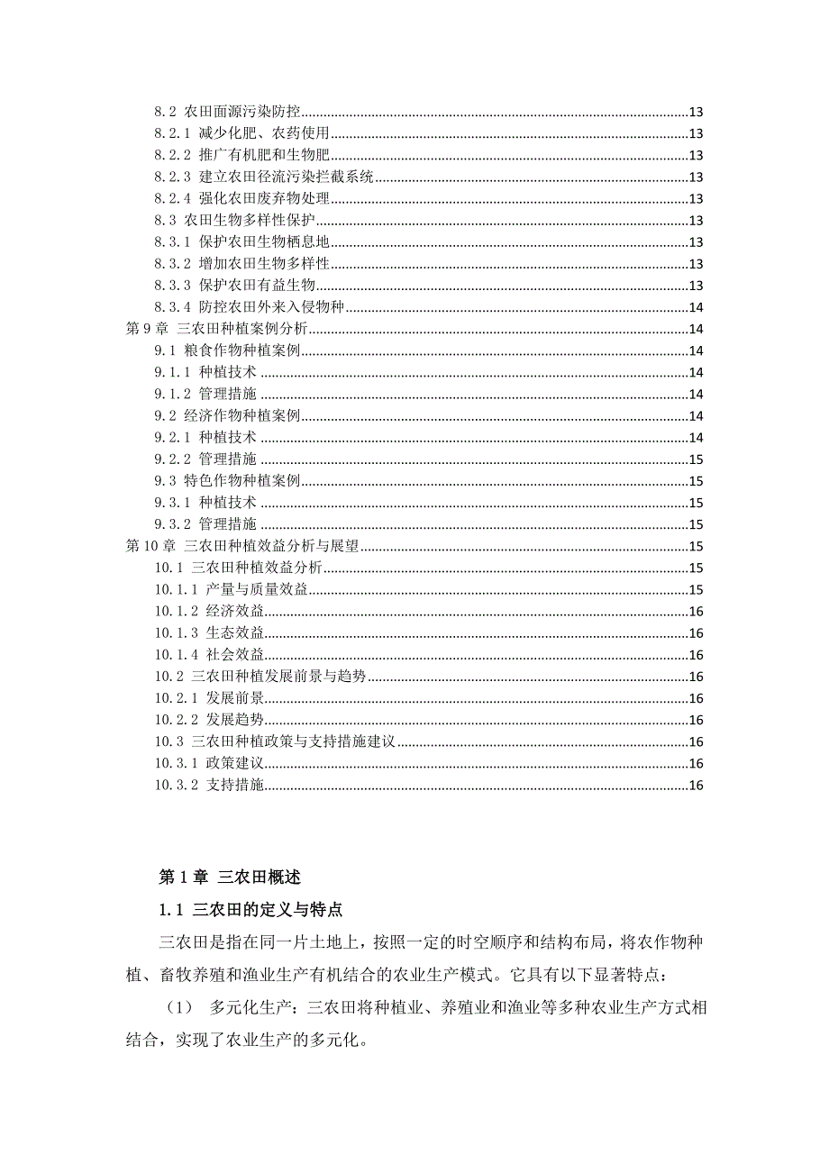 三农田种植方案与实践手册_第3页