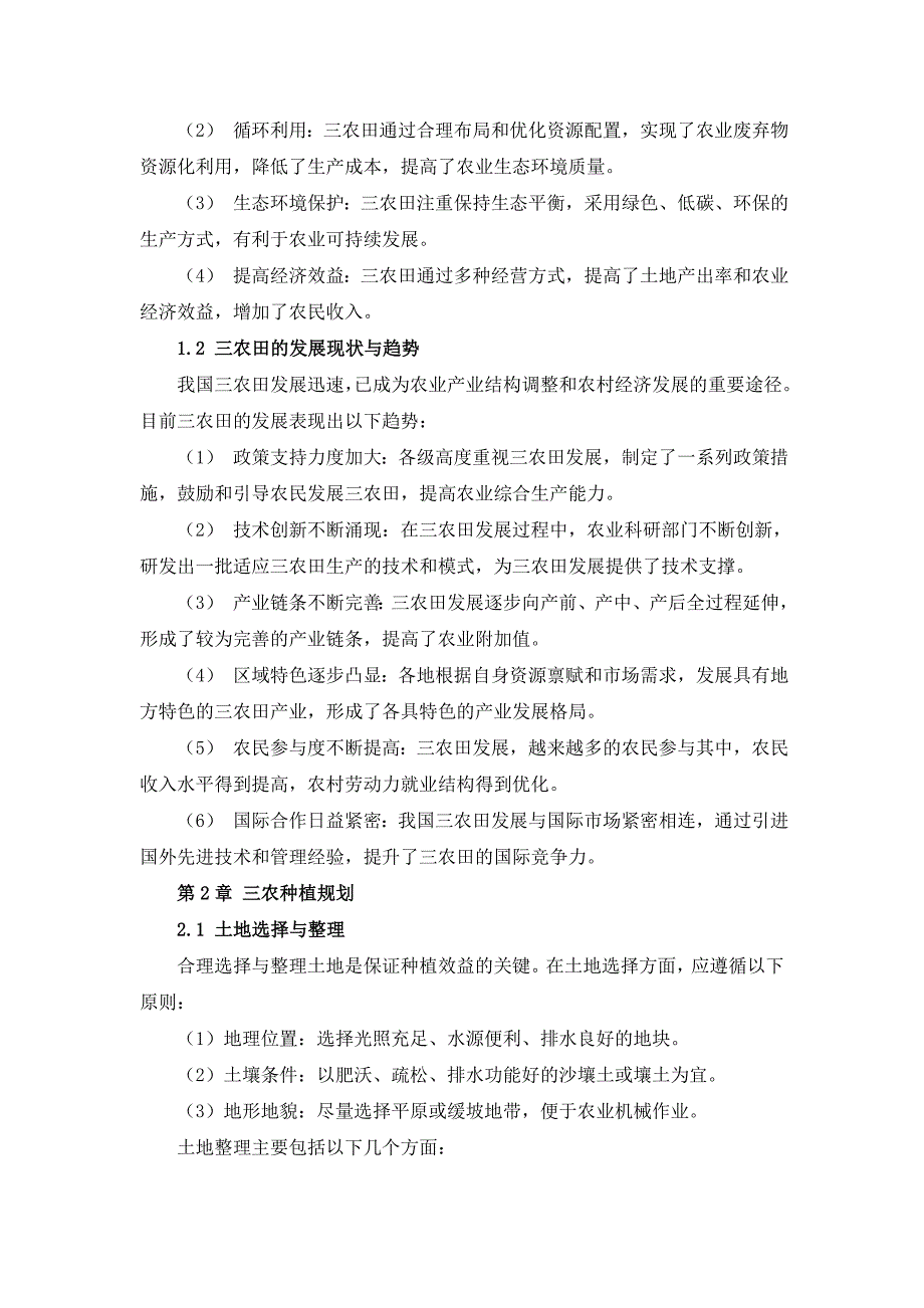 三农田种植方案与实践手册_第4页