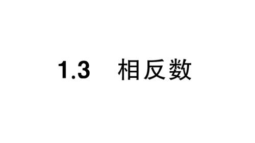 初中数学新华东师大版七年级上册1.3 相反数课堂作业课件2024秋