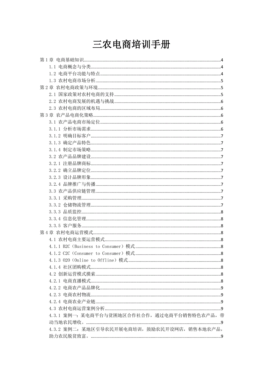 三农电商培训手册_第1页