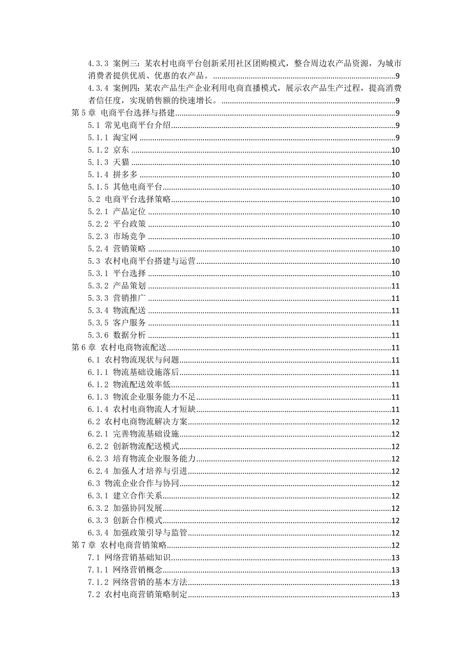 三农电商培训手册_第2页