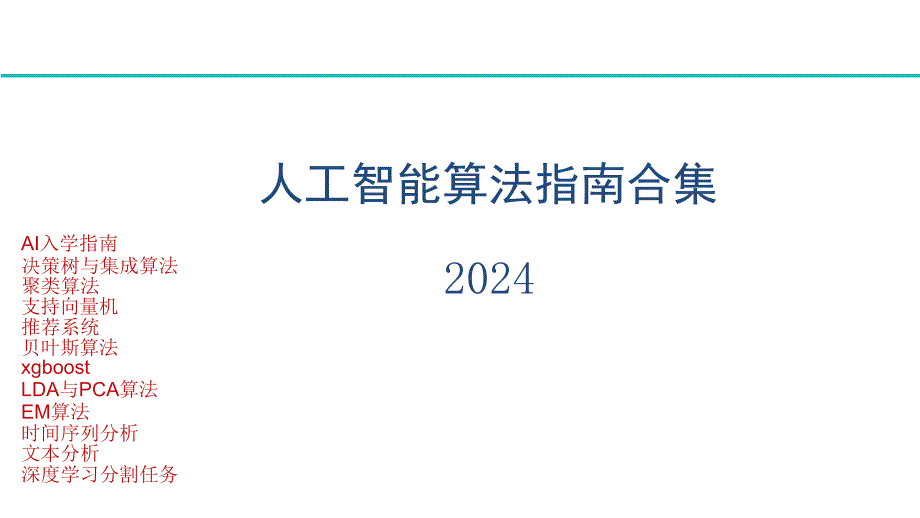 2024人工智能算法指南合集_第1页