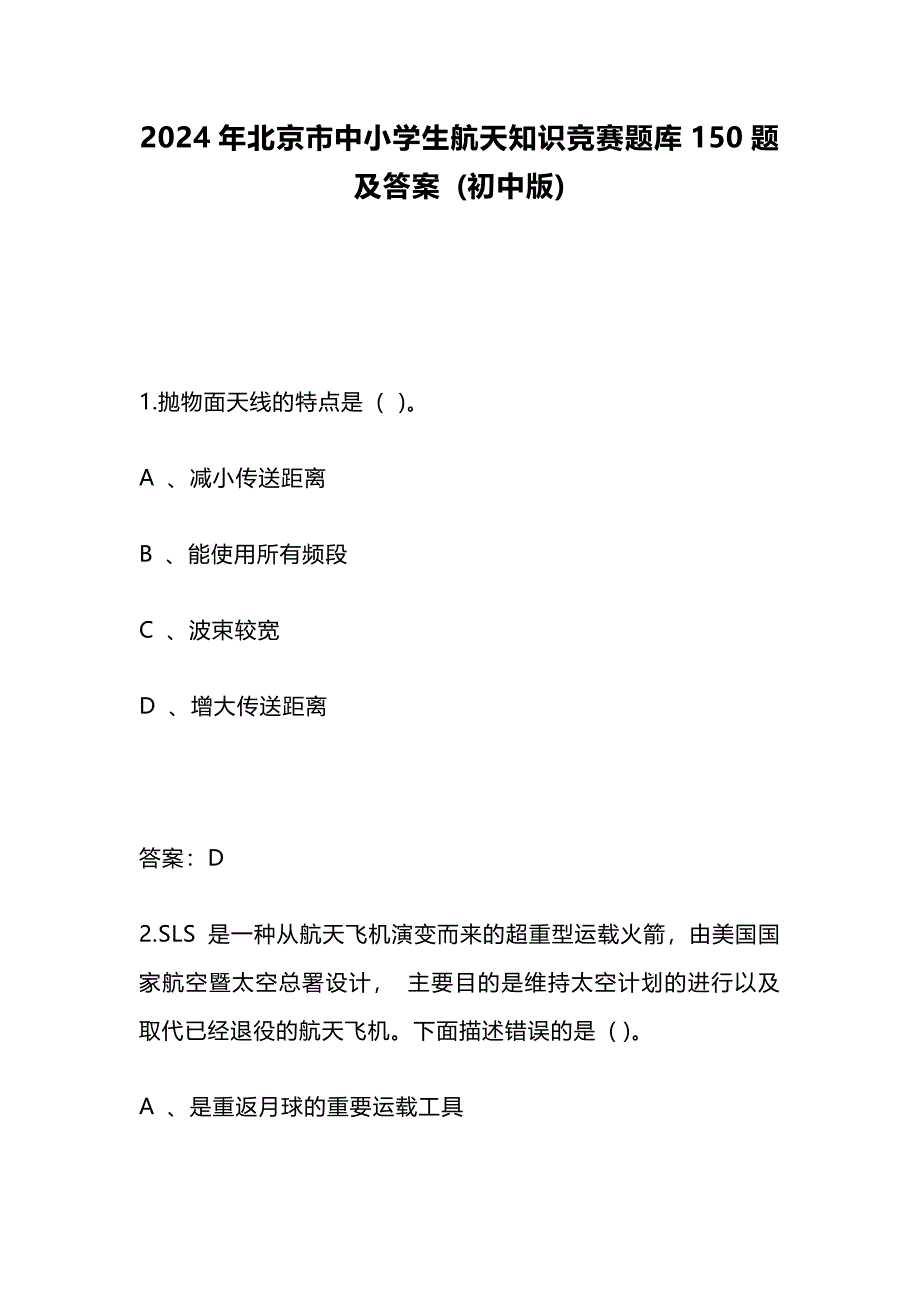 2024年北京市中小学生航天知识竞赛题库150题及答案 (初中版)_第1页