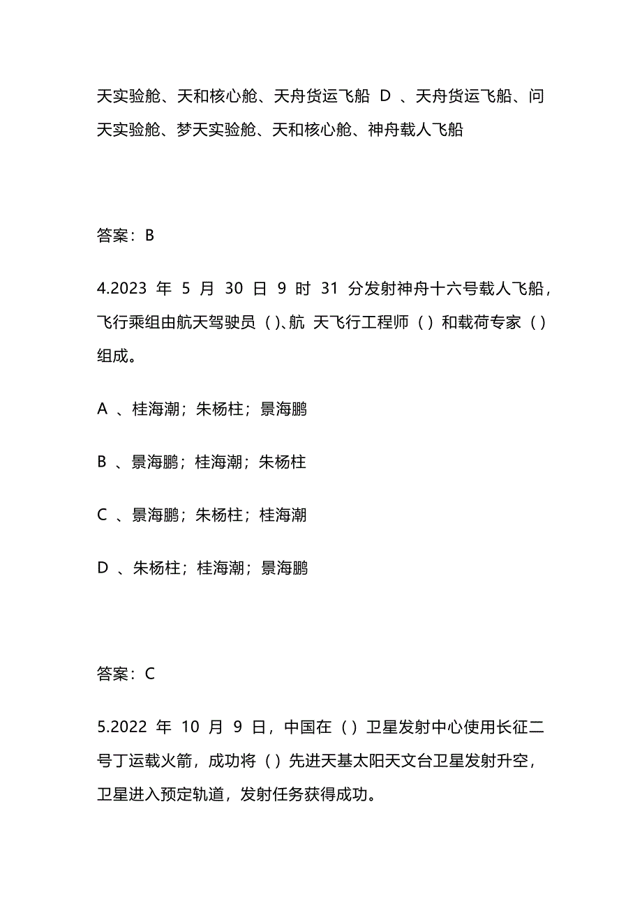 2024年北京市中小学生航天知识竞赛题库150题及答案 (初中版)_第3页