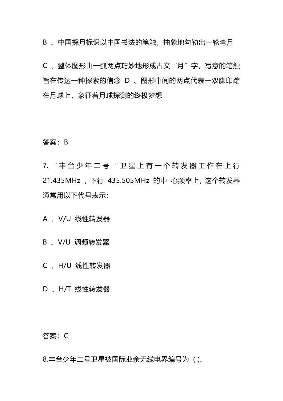 2024年北京市中小学生航天知识竞赛题库150题及答案 (初中版)_第5页