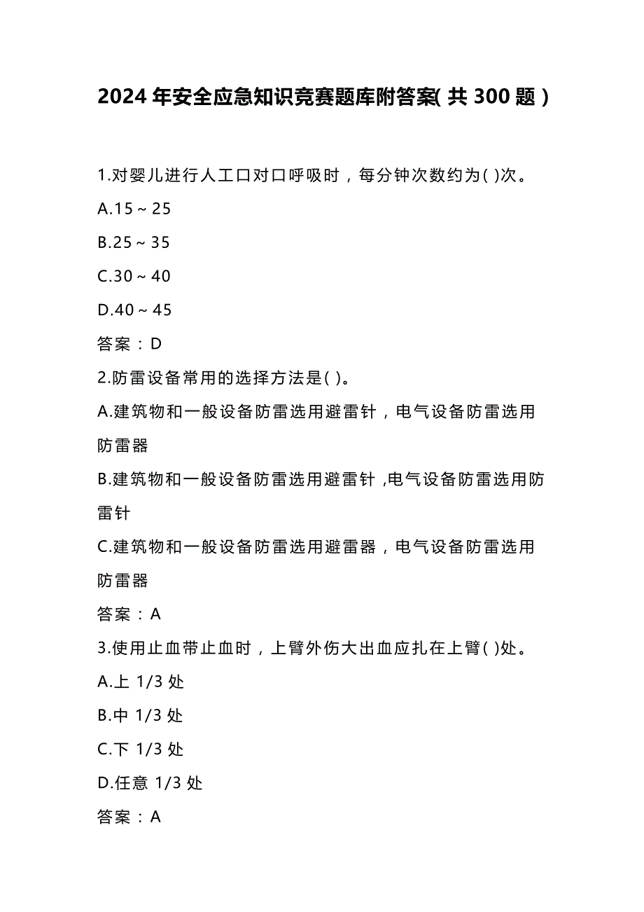 2024年安全应急知识竞赛题库附答案（共300题）_第1页