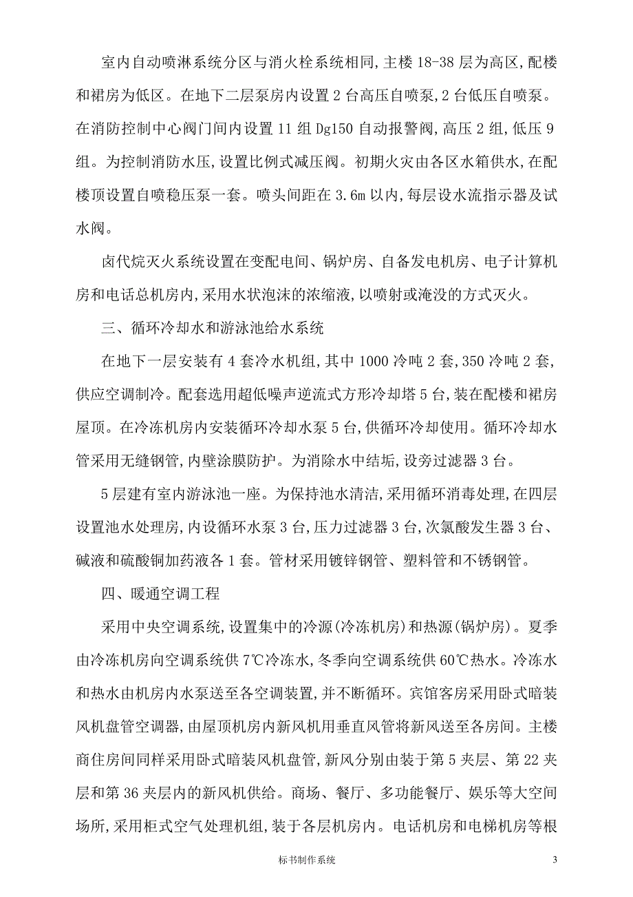 集商业、办公、娱乐、商住于一体的多功能综合性现代化大厦机电设备安装施工组织设计_第4页