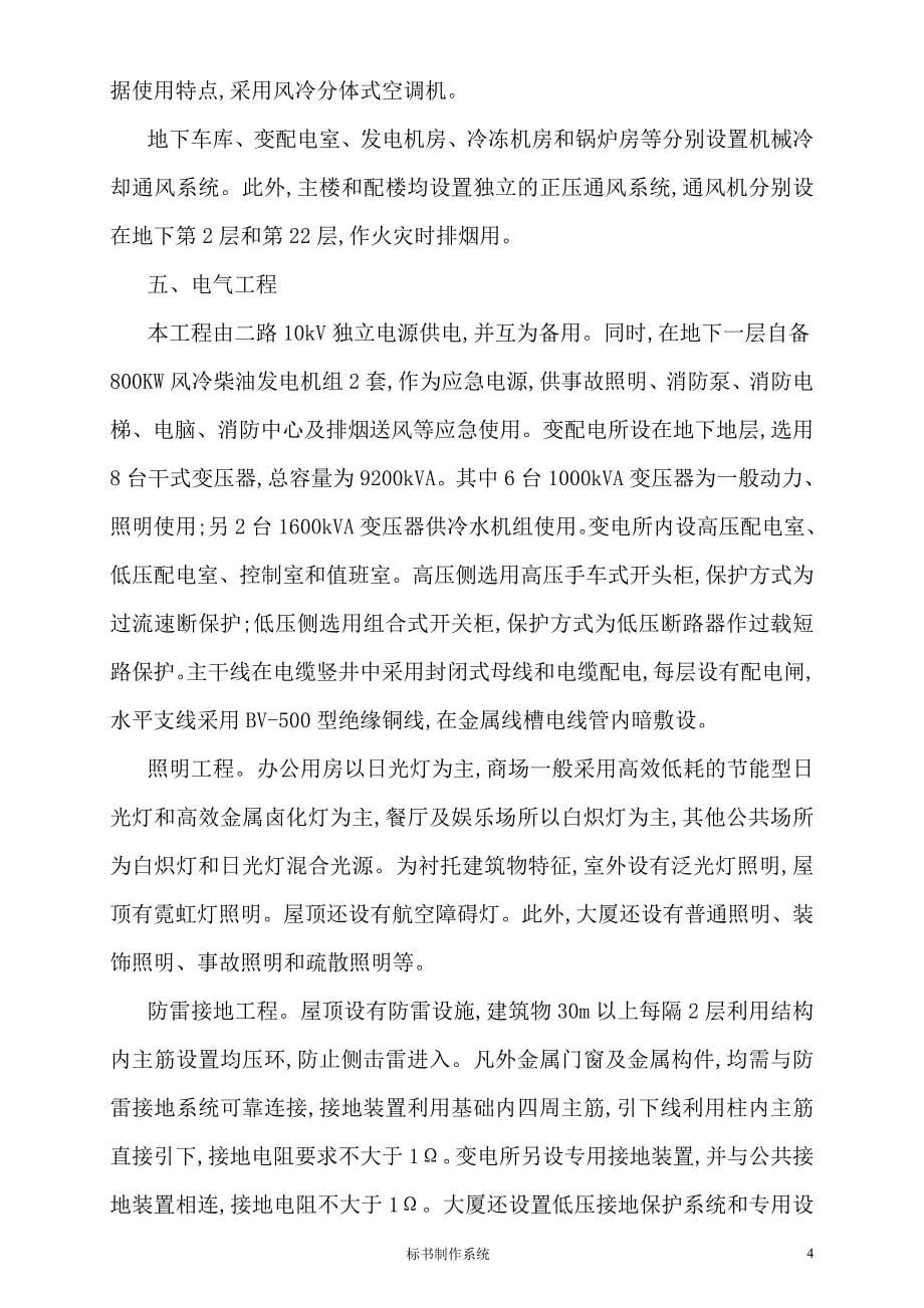 集商业、办公、娱乐、商住于一体的多功能综合性现代化大厦机电设备安装施工组织设计_第5页