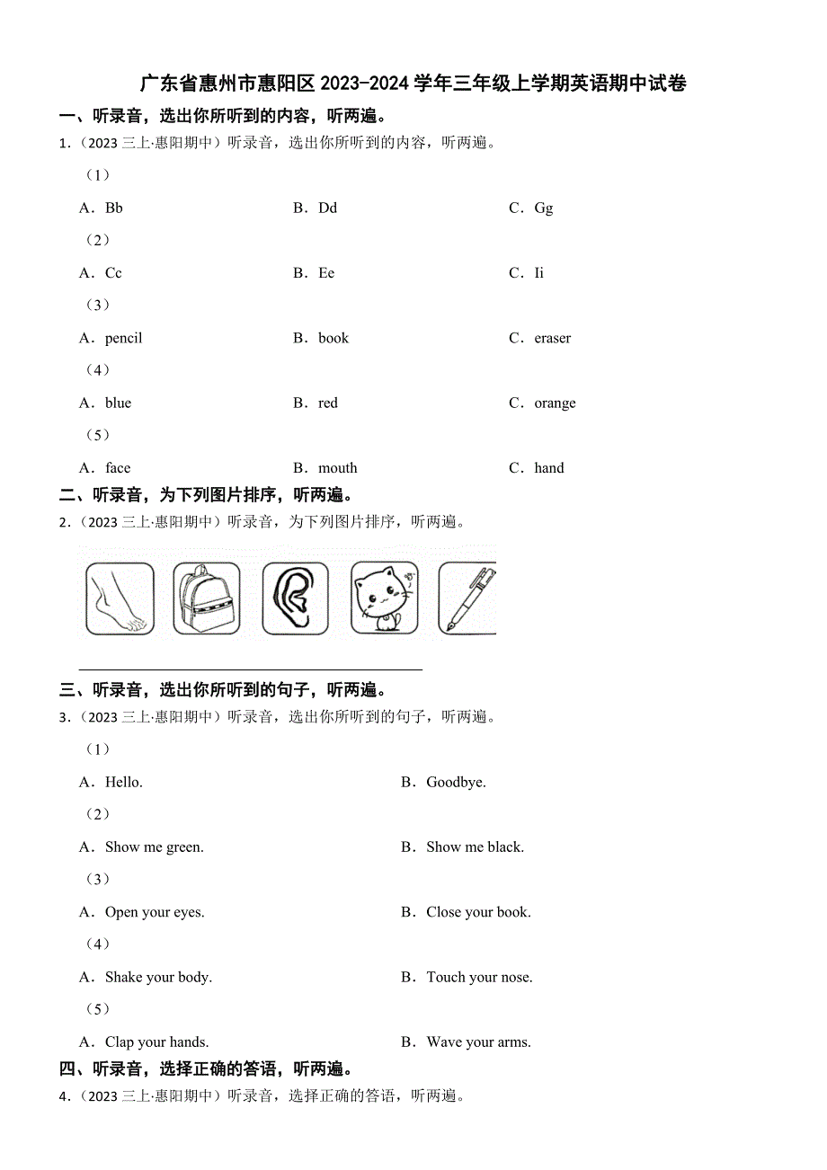 广东省惠州市惠阳区2023-2024学年三年级上学期英语期中试卷_第1页