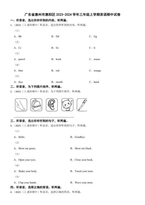 广东省惠州市惠阳区2023-2024学年三年级上学期英语期中试卷