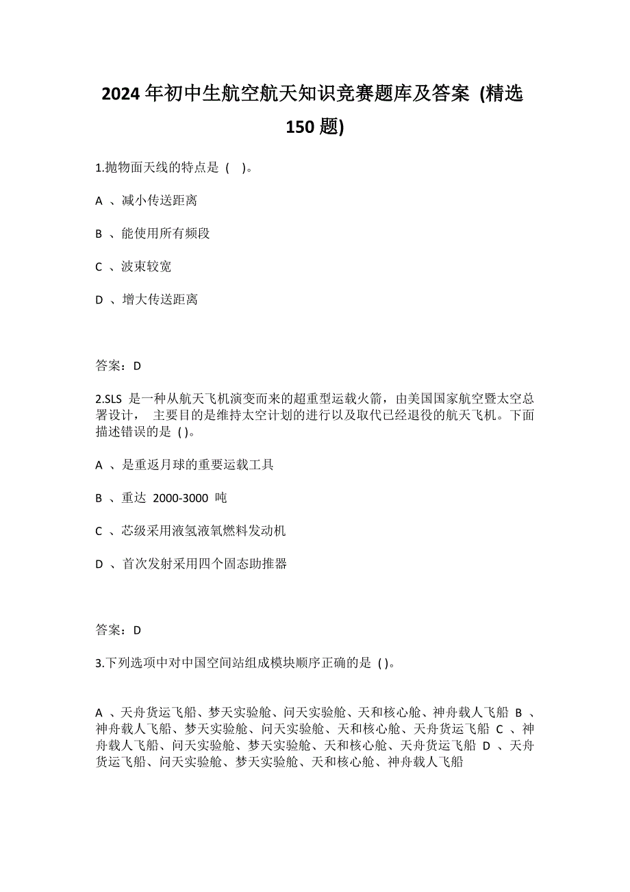 2024年初中生航空航天知识竞赛题库及答案 (精选150题)_第1页
