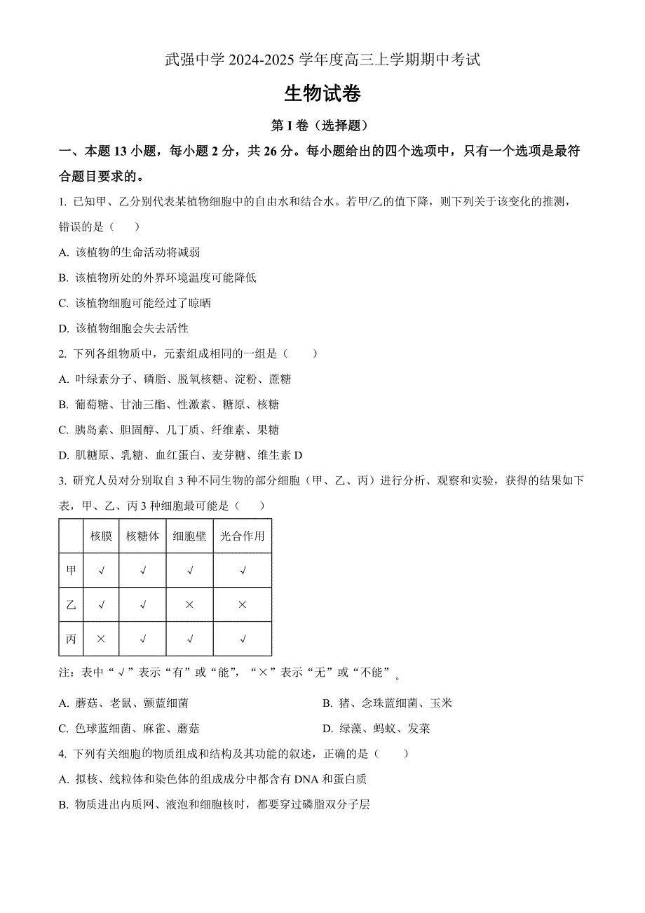 河北省衡水市武强中学2024-2025学年高三上学期期中考试生物 Word版无答案_第1页